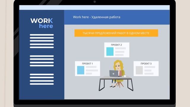 Workhere удаленная работа