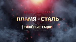 Д/с «Вторая мировая: пламя и сталь». Тяжелые танки