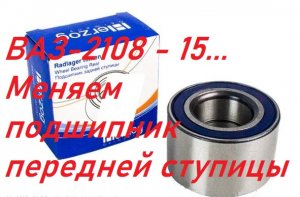 ВАЗ 2108 - 15. Замена переднего ступичного подшипника.Всё просто.