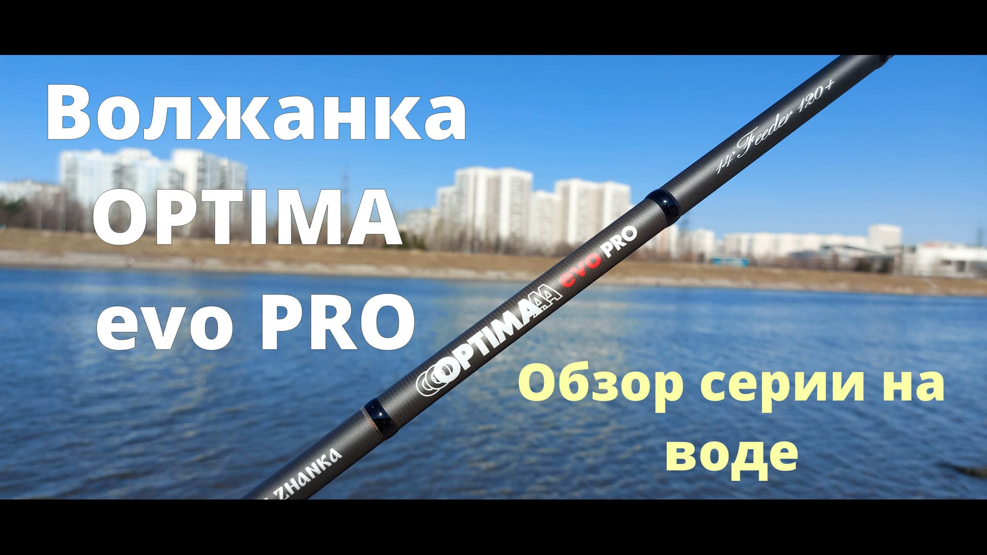 Фидер Волжанка Оптима эво про. Обзор серии фидеров VOLZHANKA OPTIMA EVO PRO на воде смотреть онлайн