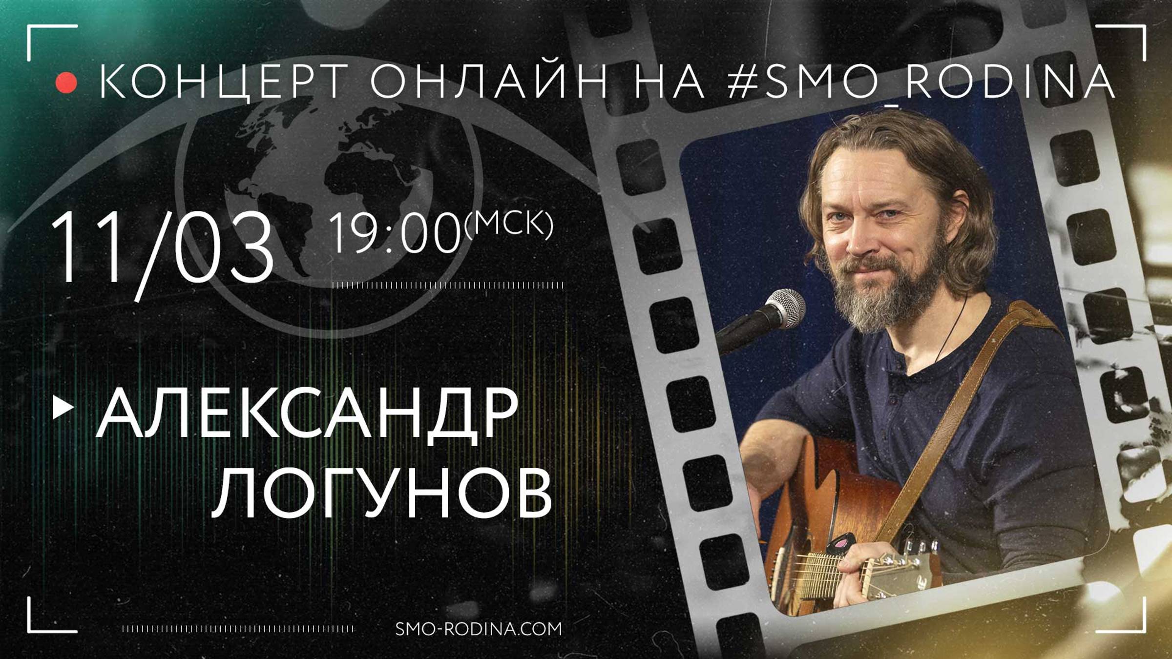 Александр ЛОГУНОВ | концерт ОНЛАЙН смотреть онлайн