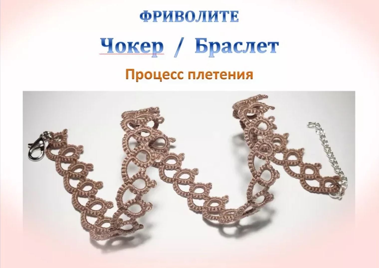 Фриволите. Чокер / Браслет. МАСТЕР КЛАСС. Frivolite