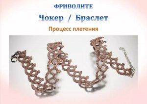 Фриволите. Чокер / Браслет. МАСТЕР КЛАСС. Frivolite