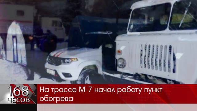 На трассе М 7 начал работу пункт обогрева смотреть онлайн
