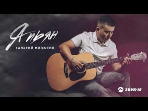 Валерий Милютин - Я пьян | Премьера трека 2021