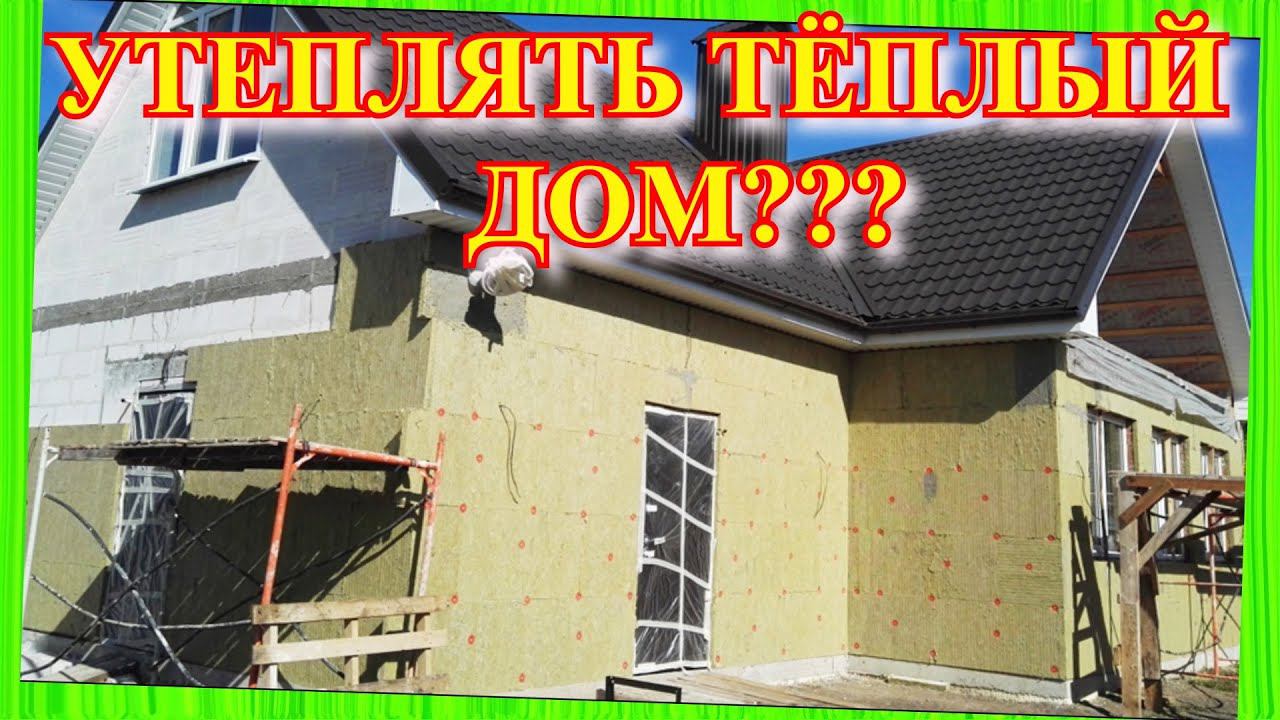 Зачем утеплять тёплый дом?! смотреть онлайн