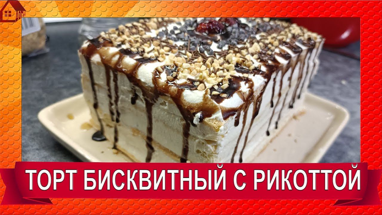 Бисквитный ТОРТ С РИКОТТОЙ за 30 минут/Что приготовить из рикотты - сывороточного сыра смотреть онлайн