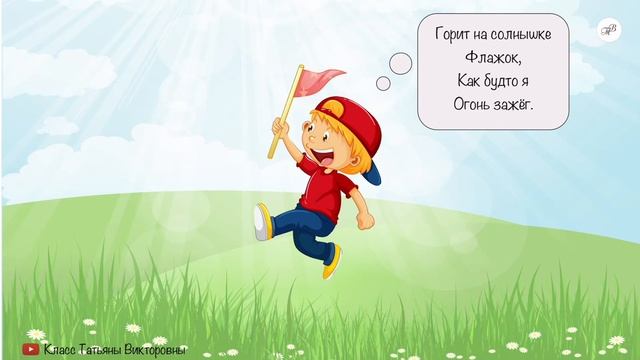 Стихотворение „Флажок“ Агния Барто УЧИМ СТИХИ С ДЕТЬМИ НАИЗУСТЬ ОНЛАЙН легко СЛУШАТЬ АУДИО смотреть онлайн