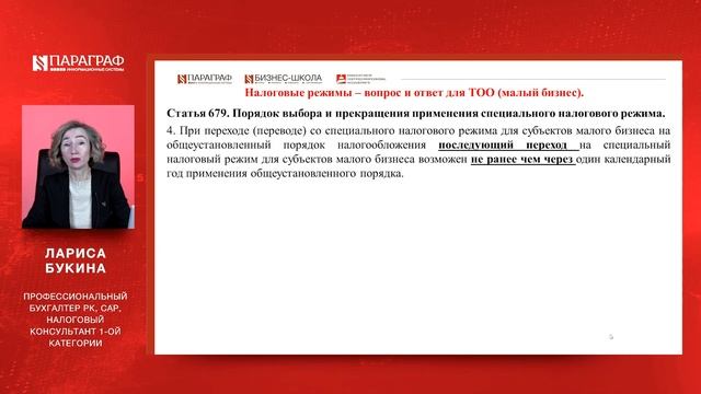 Добровольный переход с ОУР на СНР для ТОО (малый бизнес). смотреть онлайн