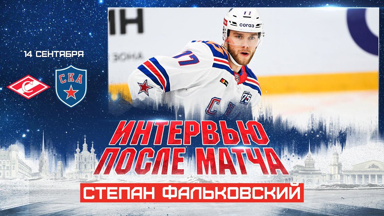 Степан Фальковский. Интервью после матча Спартак - СКА смотреть онлайн