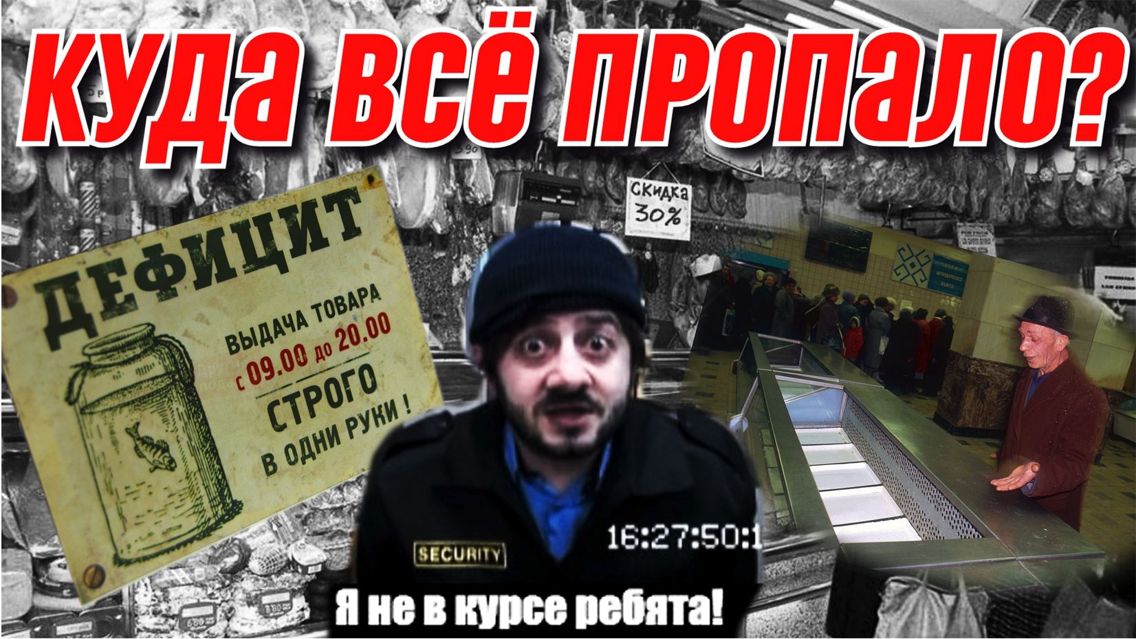 Дефицит 80-х // Миф или реальность? смотреть онлайн