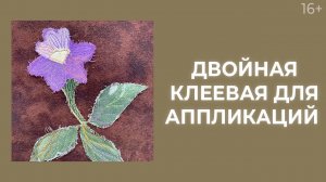 Как сделать аппликацию с двойной клеевой? // Лоскутный эфир 197. Пэчворк 16+