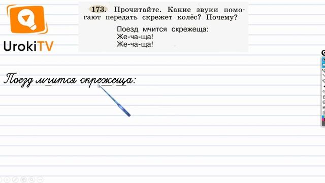 Упражнение 173 — ГДЗ по русскому языку 1 класс (Климанова Л.Ф.) смотреть онлайн
