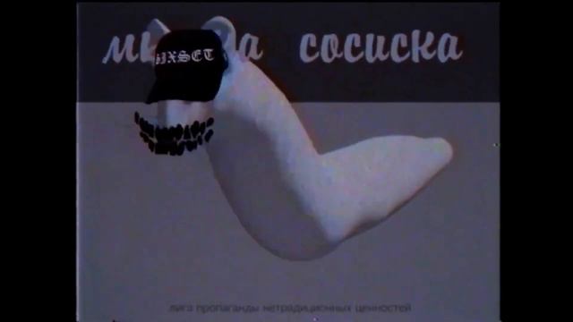 МЫШКА СОСИСКА (PHONK Edition by MC ORSEN, MATVEYICH BEATZ) ТОЛЬКО НА ОБОРОТ смотреть онлайн