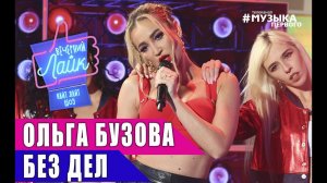 Ольга Бузова - Без дел | Шоу Вечерний Лайк