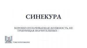 Синекура - что обозначает это слово?