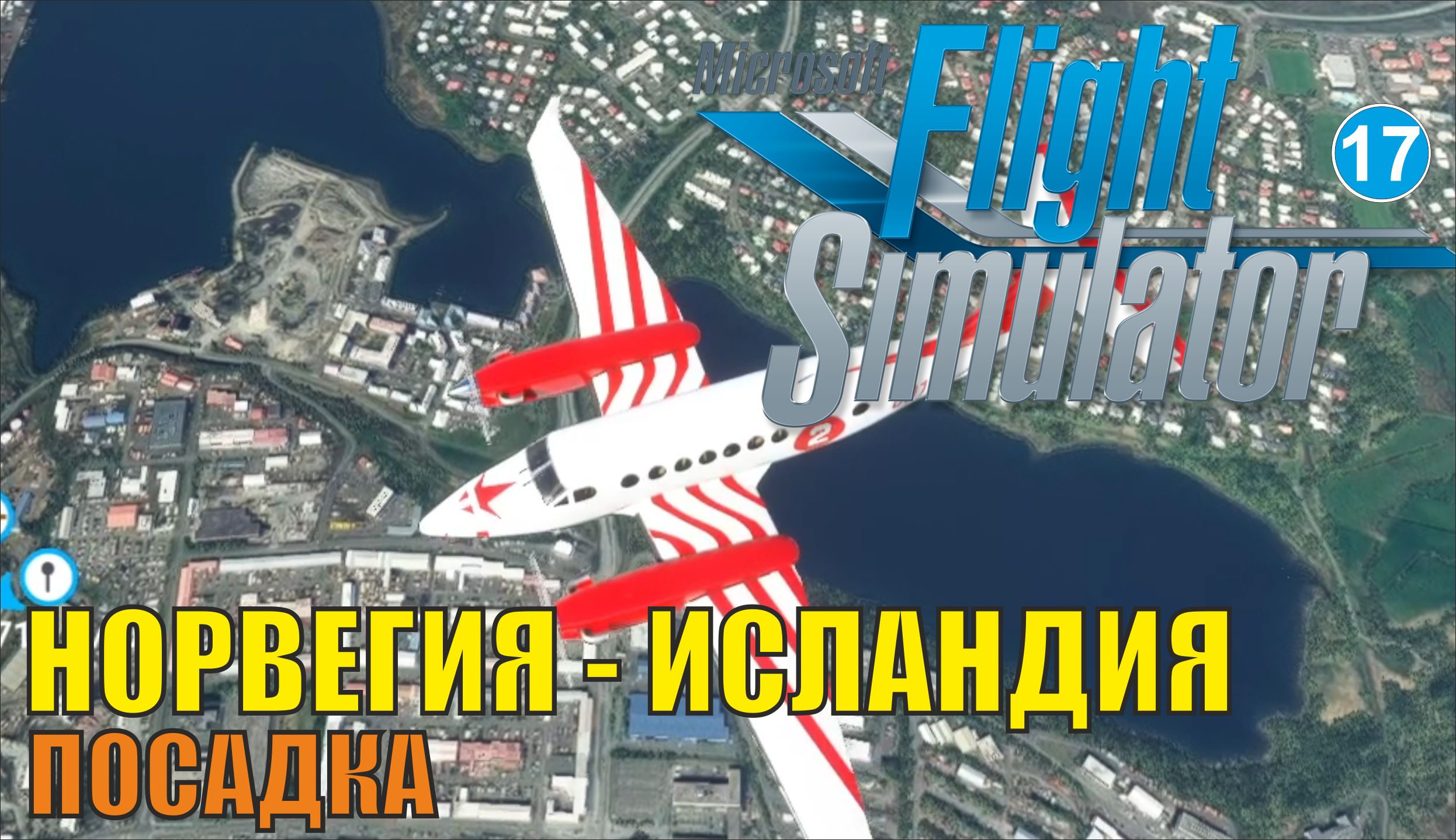 Microsoft Flight Simulator 2020 - Норвегия-Исландия (посадка)
