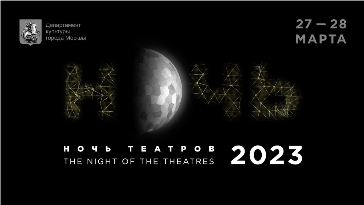 #НочьТеатров 2023 смотреть онлайн