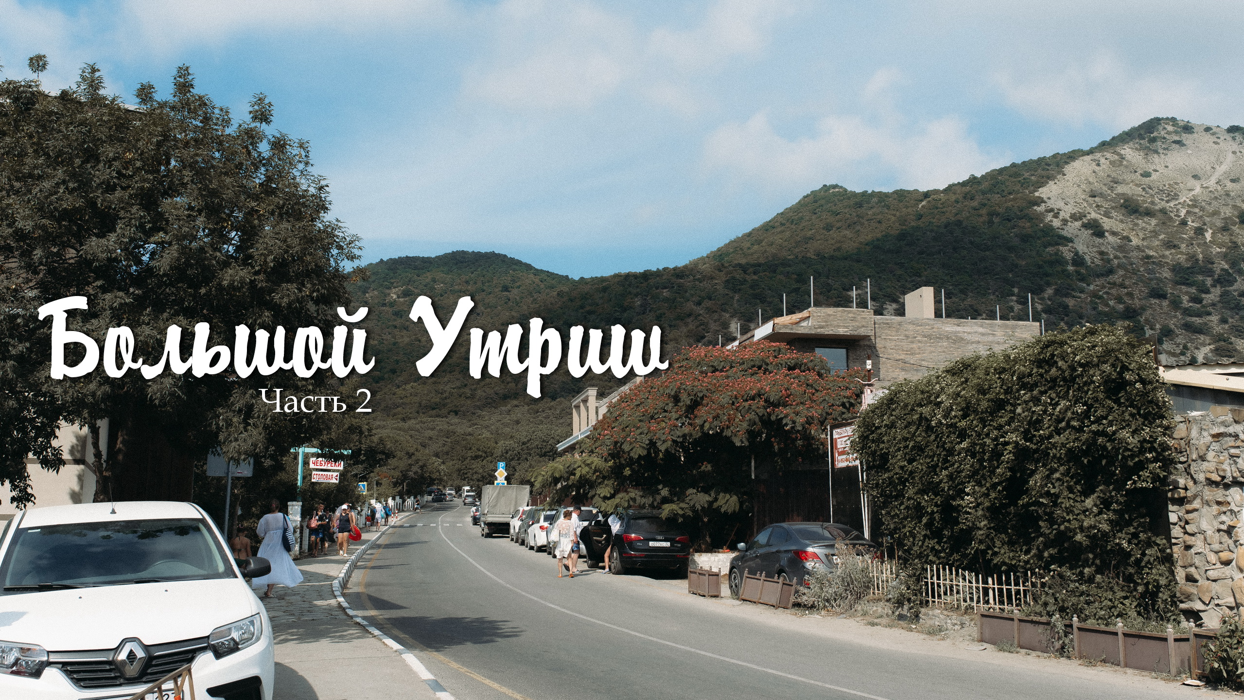 Большой Утриш. Часть вторая смотреть онлайн