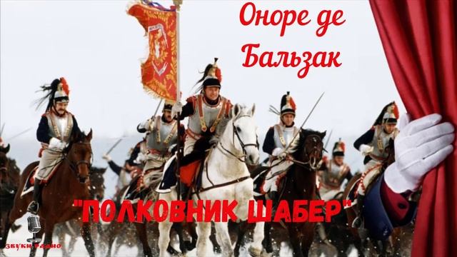 "Полковник Шабер": Оноре де Бальзак/Радиоспектакль 1993 год смотреть онлайн