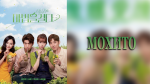 Мохито 1 сезон 6 серия