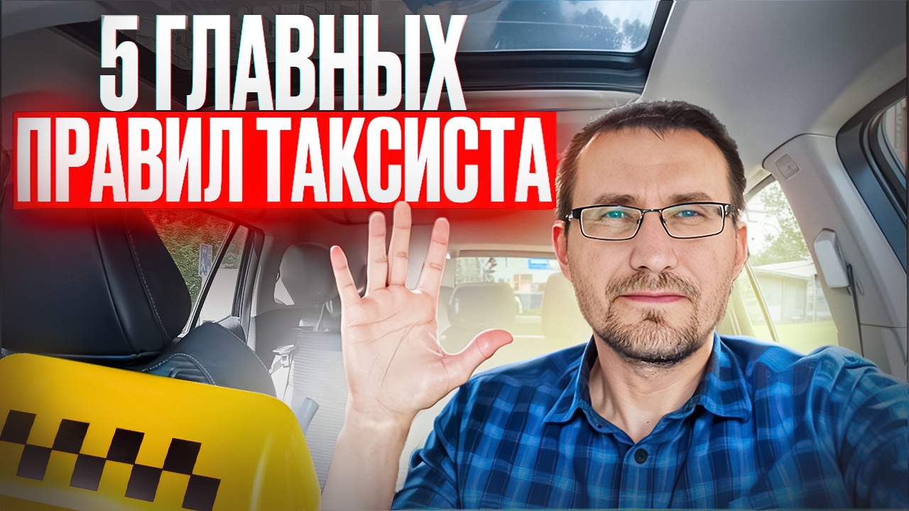 5 ГЛАВНЫХ ПРАВИЛ ТАКСИСТА смотреть онлайн