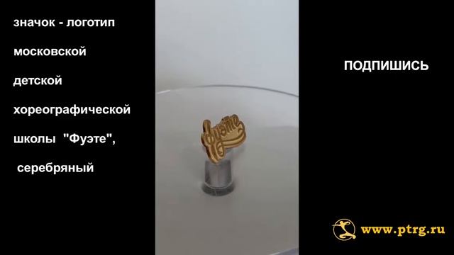 №1736 Значок - логотип МДХШ "Фуэте", серебряный смотреть онлайн