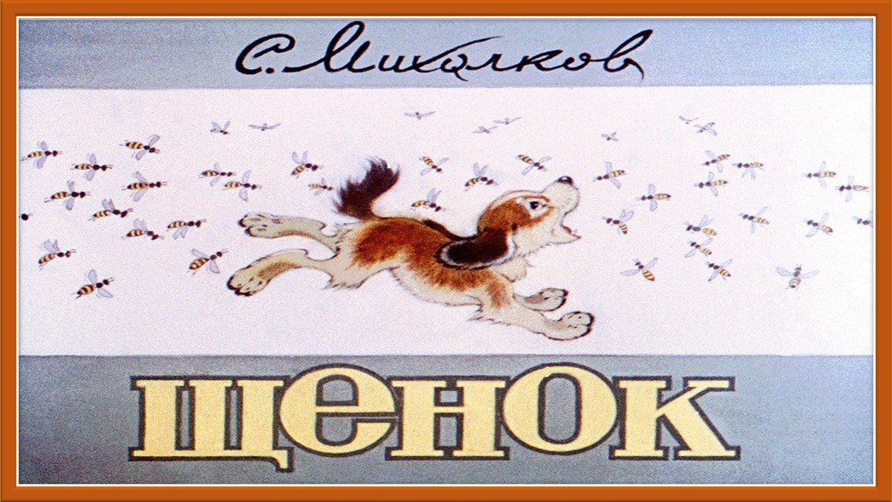 С.Михалков. Мой щенок смотреть онлайн