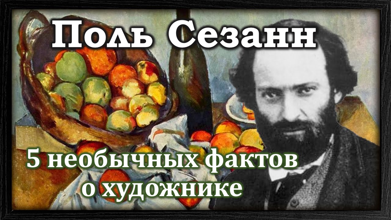 5 необычных фактов про Поля Сезанна смотреть онлайн