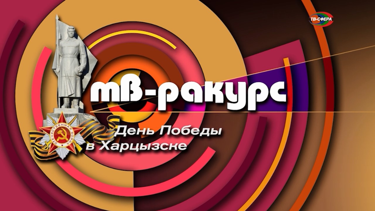 ТВ-Ракурс `День Победы в Харцызске`