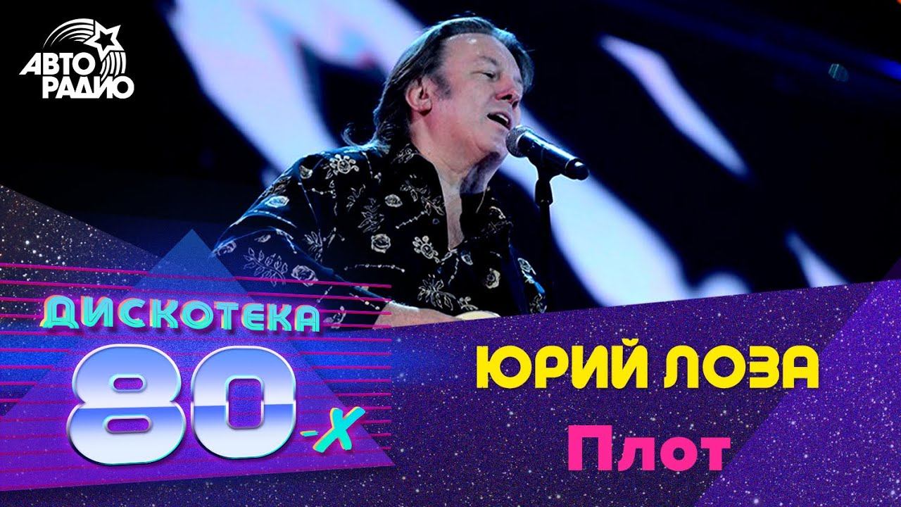 Юрий Лоза - Плот (Дискотека 80-х 2014, Авторадио) смотреть онлайн
