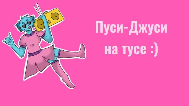 |Пуси-Джуси на тусе| смотреть онлайн