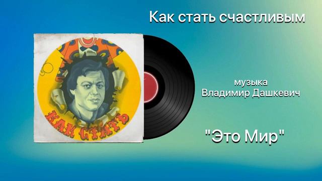Как стать счастливым «Этот Мир» музыка Владимир Дашкевич смотреть онлайн