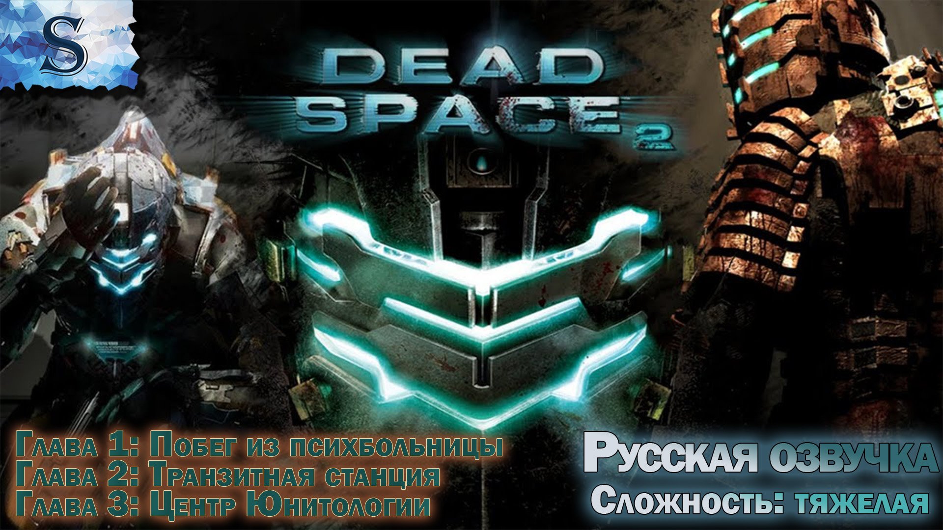 Dead Space 2 РУССКАЯ озвучка ✴ прохождение Глава 1, Глава 2, Глава 3 ✴ #видеоигры #deadspace2 #game