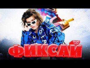 Концерт Фиксая в Питере от 03.11.2023 @FixEye  , @Ruda_yt  , @FanzyShow  . Ну как вам Концерт???
