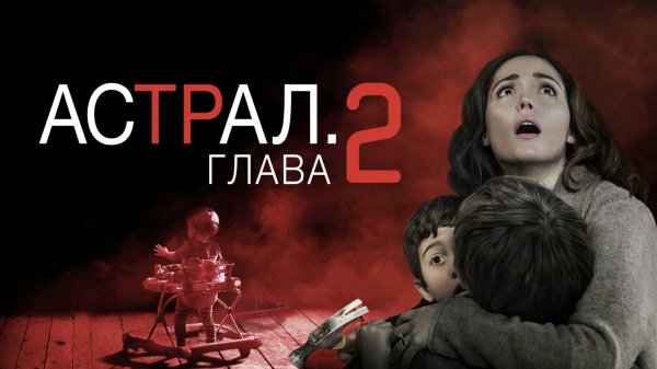 Астрал: Глава 2 | Insidious: Chapter 2 (2013)