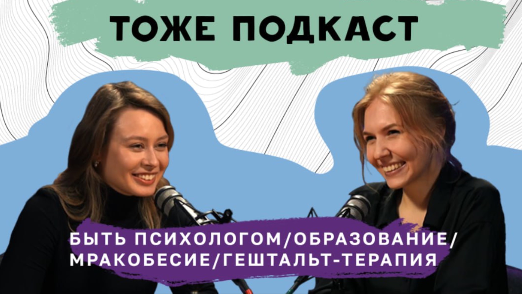 ТОЖЕ ПОДКАСТ #1: БЫТЬ ПСИХОЛОГОМ/ОБРАЗОВАНИЕ/МРАКОБЕСИЕ/ГЕШТАЛЬТ-ТЕРАПИЯ смотреть онлайн