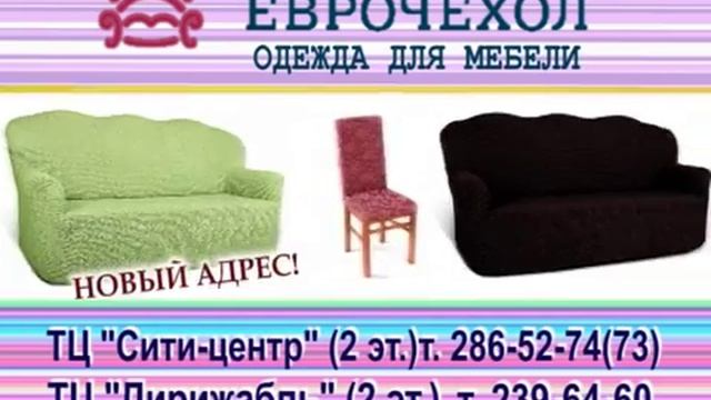Еврочехлы - одежда для мебели смотреть онлайн