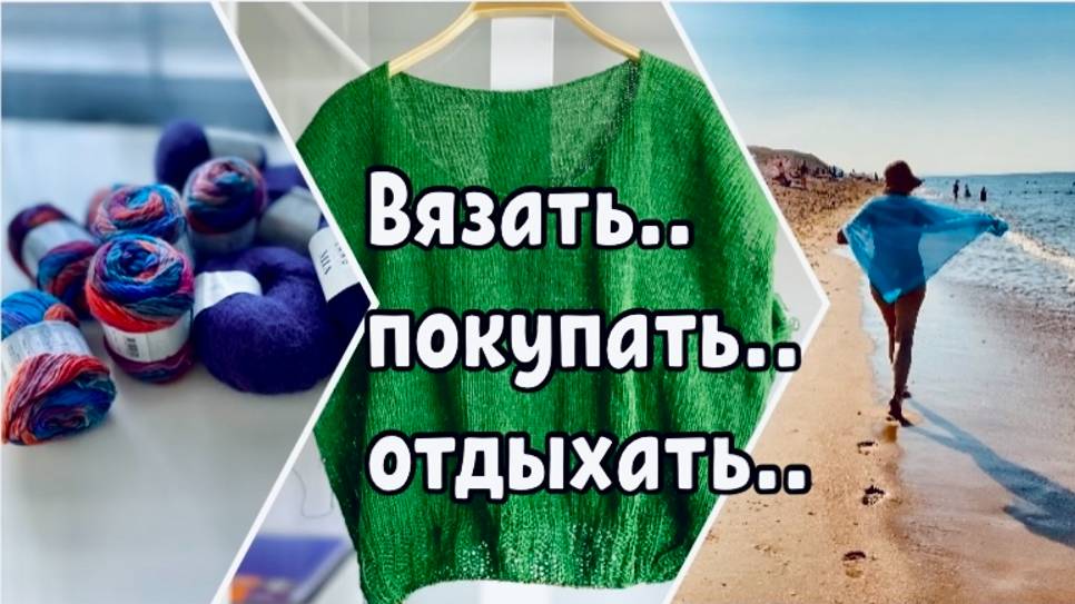 ВЯЖУ ..НА ФИНИШЕ..ПОКУПКА КЛАССНОЙ ПРЯЖИ смотреть онлайн