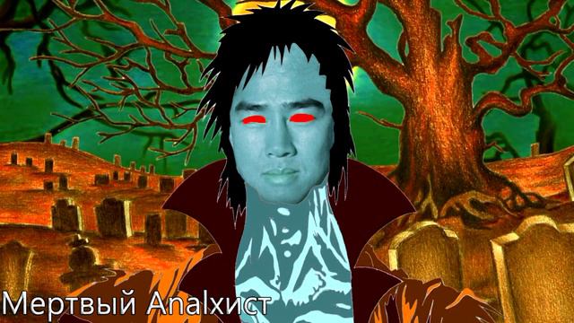 Король и шут - Мертвый анархист ♂right Version♂ (gachiremix)