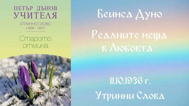 1936 -10 -11 Реалните неща в Любовта - УС, 6 год , Чете Цвета Коцева смотреть онлайн
