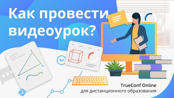 Как проводить видеоуроки | Дистанционное образование с TrueConf Online