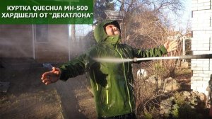 Мембранная куртка-штормовка Quechua MH-500: хардшелл от Декатлона