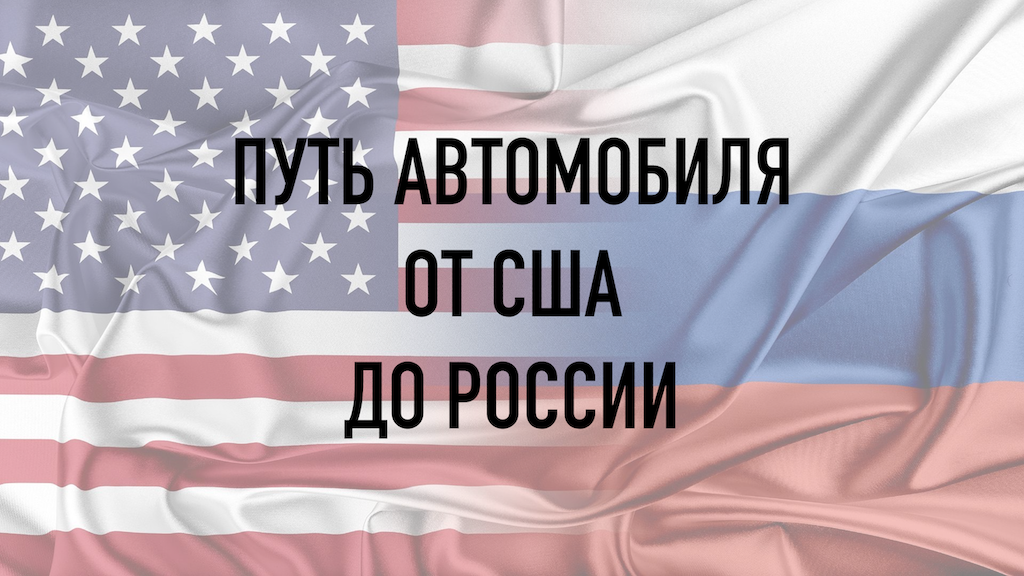 ПУТЬ АВТОМОБИЛЯ ОТ США ДО РОССИИ смотреть онлайн