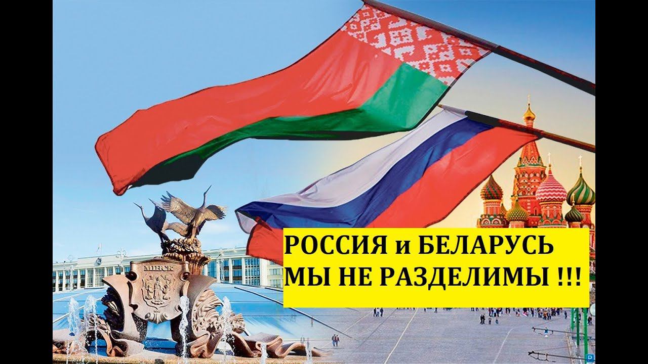 РОССИЯ И БЕЛАРУСЬ  #МЫНЕРАЗДЕЛИМЫ  #Shorts