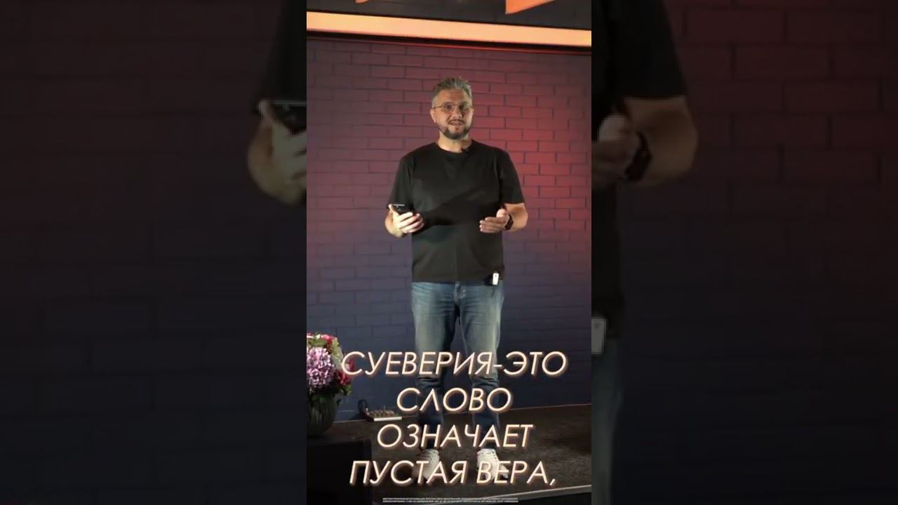 Слово "суеверие" означает "пустая вера". А вы верите в приметы? #суеверие #приметы #евангелие смотреть онлайн