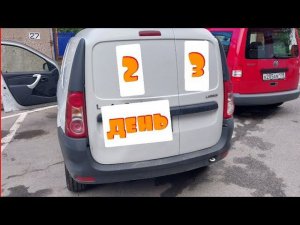 Работа на ларгусе день 2 и 3/забрал посылку