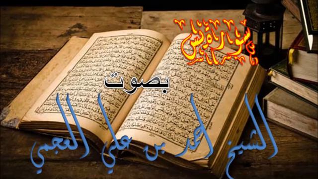 سورة يس - Sourat Ya-seen Ahmed Ben Ali EL-AJMI احمد بن علي العجمي смотреть онлайн