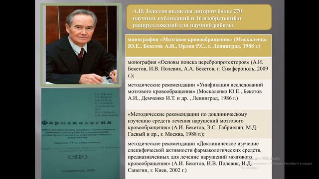 Вклад А.И. Бекетова и И.П. Фомочкина в развитие фармакологии смотреть онлайн
