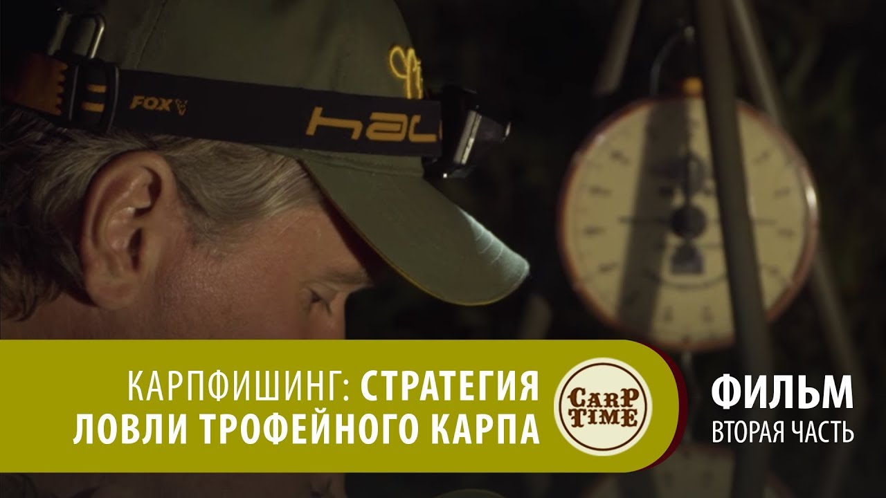 ⭐ Карпфишинг: Стратегия ловли трофейного карпа. Часть вторая!